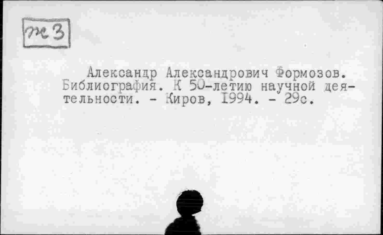 ﻿
Александр Александрович Формозов. Библиография. К 50-летию научной деятельности. - Аиров, 1994. - 29с.